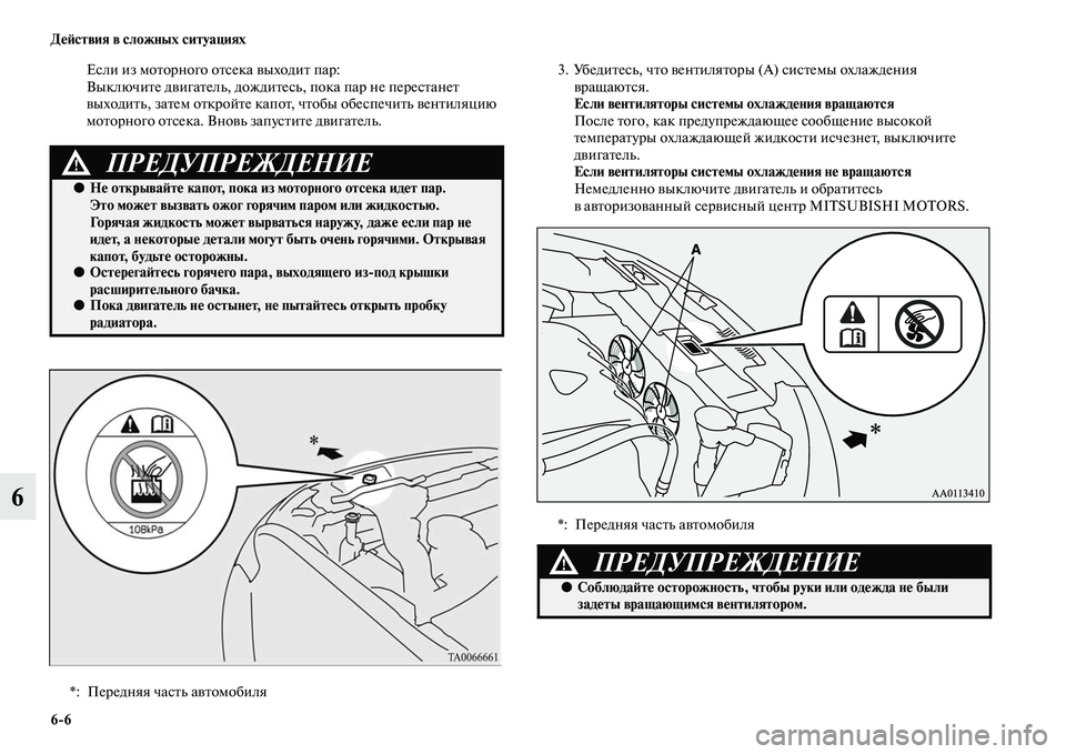 MITSUBISHI OUTLANDER 2016  Руководство по эксплуатации и техобслуживанию (in Russian) 66 ДHKH:ствия в сложных ситуациях
6
Если из моKbорного оKbсека KЫыходиKb пар:
ВыключиKbе дKЫигаKbель, дождиKbесь, пока 