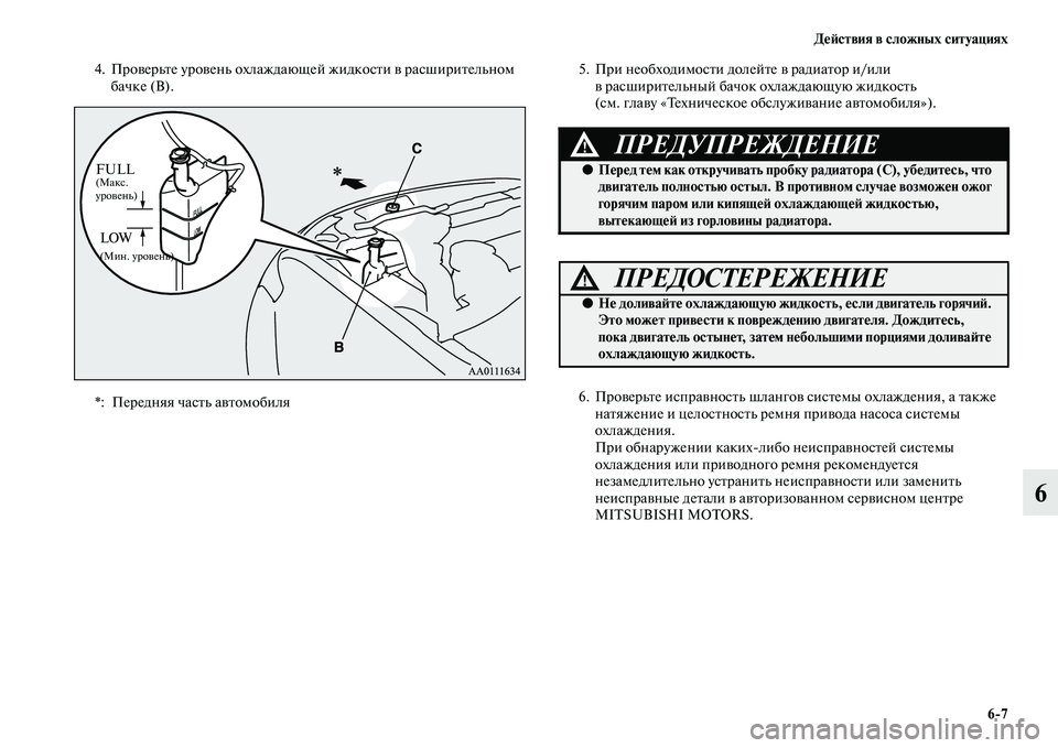 MITSUBISHI OUTLANDER 2016  Руководство по эксплуатации и техобслуживанию (in Russian) ДHKH:ствия в сложных ситуациях67
6
4. ПроKЫерьKbе уроKЫень охлаждающе й жидкосKbи KЫ расшириKbельном 
бачке (B). 5. При 