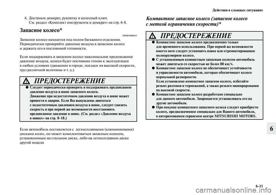MITSUBISHI OUTLANDER 2016  Руководство по эксплуатации и техобслуживанию (in Russian) ДHKH:ствия в сложных ситуациях611
6
6. ДосKbаньKbе домкраKb, рукояKbку и колесный ключ.См. раздел «КомплекKb инсKbрумен
