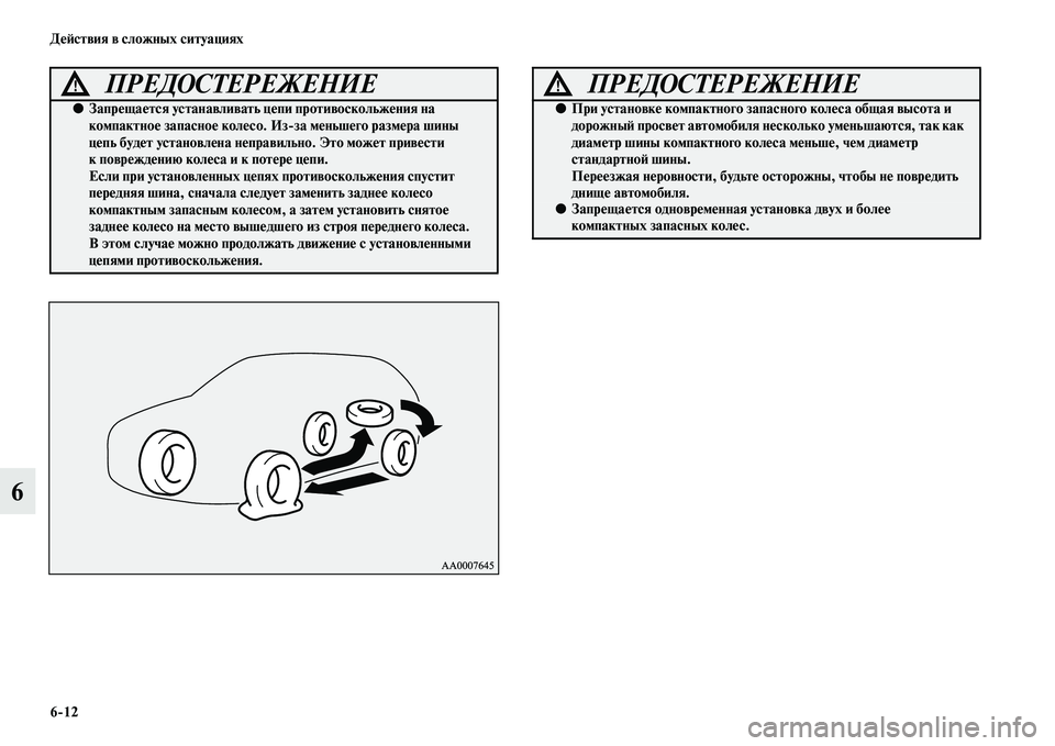 MITSUBISHI OUTLANDER 2016  Руководство по эксплуатации и техобслуживанию (in Russian) 612 ДHKH:ствия в сложных ситуациях
6
ПРЕДОСТЕРЕЖЕНИЕ!
●ЗапрHKщаHKтся устанавливать цHKпи противоскольжHKния на 
ко