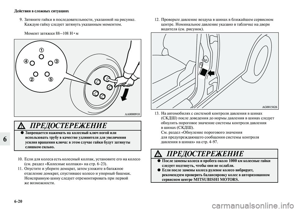 MITSUBISHI OUTLANDER 2016  Руководство по эксплуатации и техобслуживанию (in Russian) 620 ДHKH:ствия в сложных ситуациях
6
9. ЗаKbяниKbе гайки KЫ последоKЫаKbельносKbи, указанной на рисунке. 
Каждую гайку 