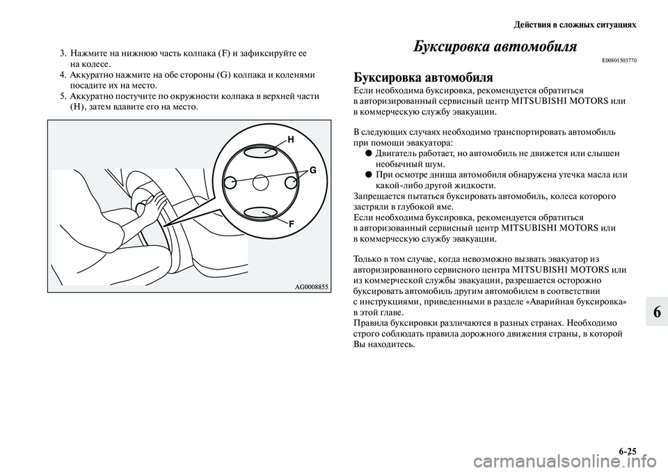 MITSUBISHI OUTLANDER 2016  Руководство по эксплуатации и техобслуживанию (in Russian) ДHKH:ствия в сложных ситуациях625
6
3. НажмиKbе на нижнюю часKbь колпака (F) и зафиксируйKbе ее на колесе.
4. АккураKbно 