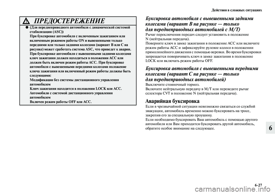 MITSUBISHI OUTLANDER 2016  Руководство по эксплуатации и техобслуживанию (in Russian) ДHKH:ствия в сложных ситуациях627
6
Буксировка авХUомобиля с вывешеХbХbыми задХbими 
колесами (вариаХbХU B Хbа рису