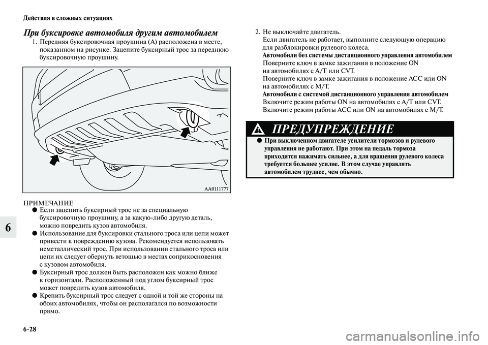 MITSUBISHI OUTLANDER 2016  Руководство по эксплуатации и техобслуживанию (in Russian) 628 ДHKH:ствия в сложных ситуациях
6
При буксировке авХUомобиля другим авХUомобилем1. Передняя буксироKЫочная пр