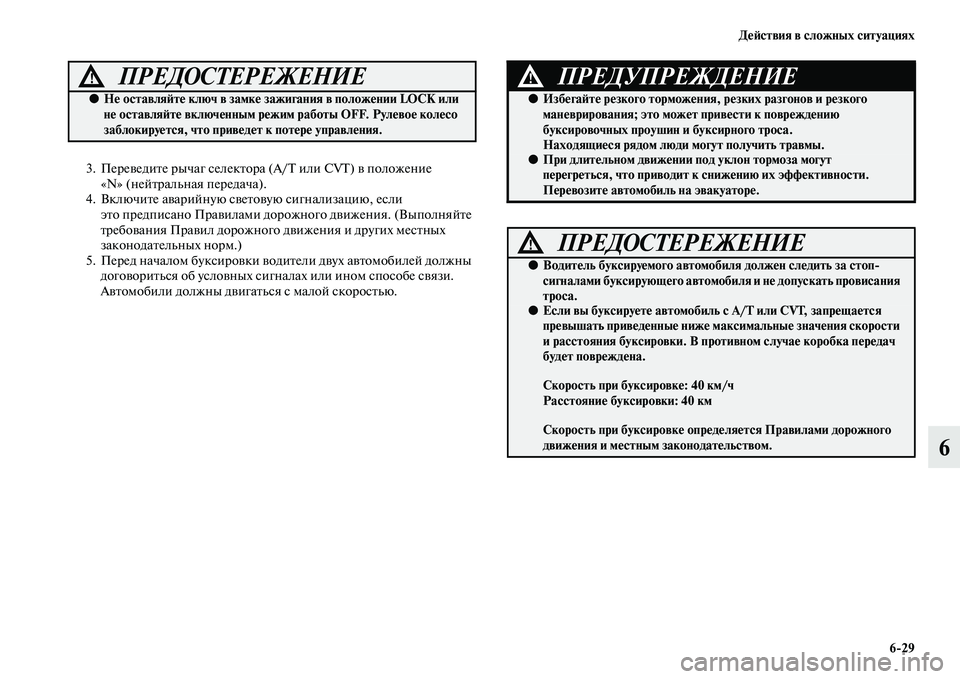 MITSUBISHI OUTLANDER 2016  Руководство по эксплуатации и техобслуживанию (in Russian) ДHKH:ствия в сложных ситуациях629
6
3. ПереKЫедиKbе рычаг селекKbора (A/T или CVT) KЫ положение «N» (нейKbральная передач