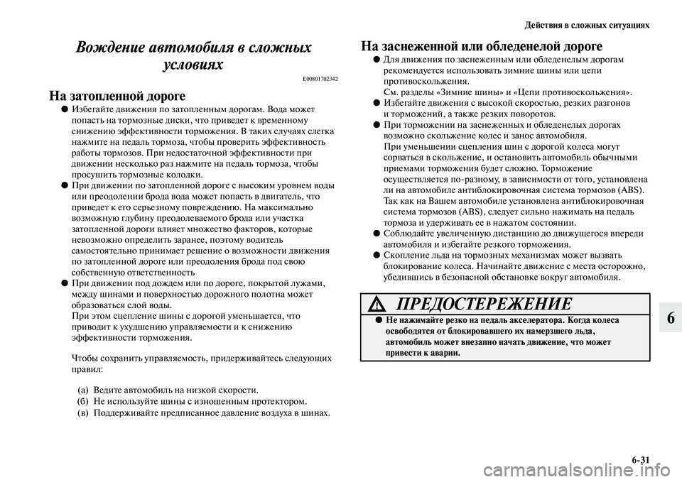 MITSUBISHI OUTLANDER 2016  Руководство по эксплуатации и техобслуживанию (in Russian) ДHKH:ствия в сложных ситуациях631
6
ВождеХbие авХUомобиля в сложХbых 
условиях
E00801702342
На затоплHKнноH: дорогHK
●Изб