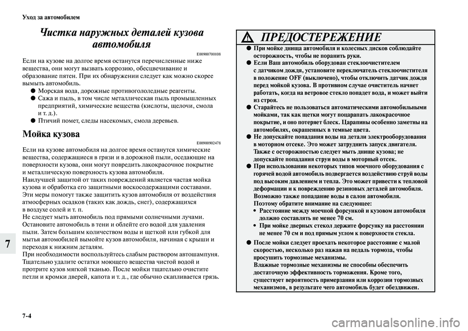 MITSUBISHI OUTLANDER 2016  Руководство по эксплуатации и техобслуживанию (in Russian) 74 Ух о д  за  а в т о мо би лHK м
7ЧисХUка ХbаружХbых деХUалей кузова 
авХUомобиля
E00900700108Если на кузоKЫе на долгое KЫ