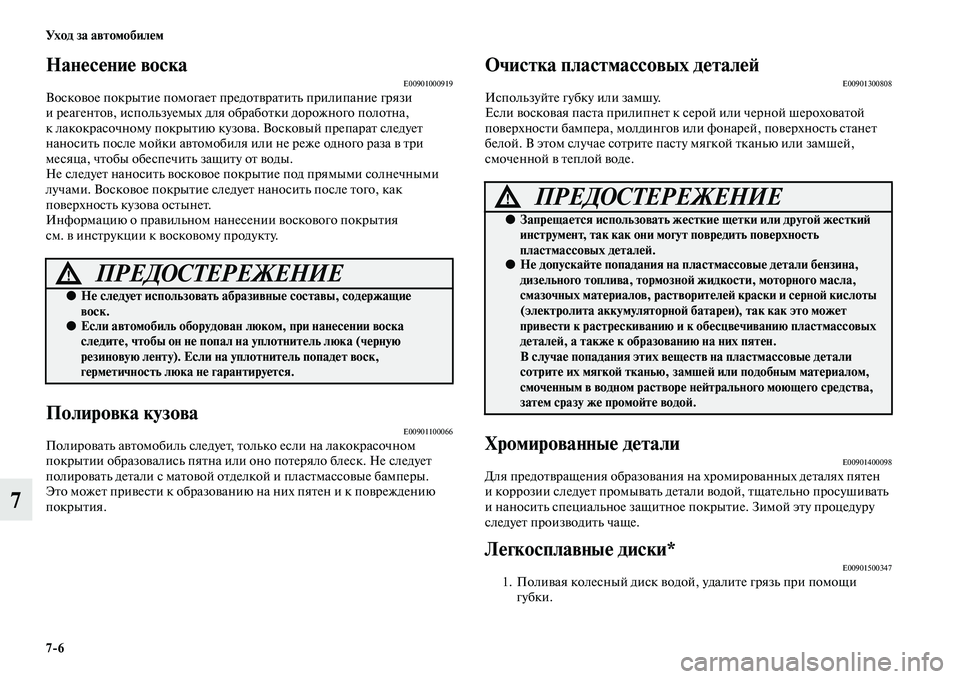 MITSUBISHI OUTLANDER 2016  Руководство по эксплуатации и техобслуживанию (in Russian) 76 Ух о д  за  а в т о мо би лHK м
7
НанHKсHKниHK воскаE00901000919ВоскоKЫое покрыKbие помогаеKb предоKbKЫраKbиKbь прилипание гр
