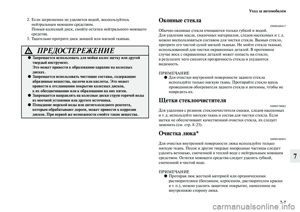 MITSUBISHI OUTLANDER 2016  Руководство по эксплуатации и техобслуживанию (in Russian) Ух о д  з а  а в т о м о б и л HK м77
7
2. Если загрязнение не удаляе Kbся KЫодой, KЫоспользуйKbесь 
нейKbральным моющим с