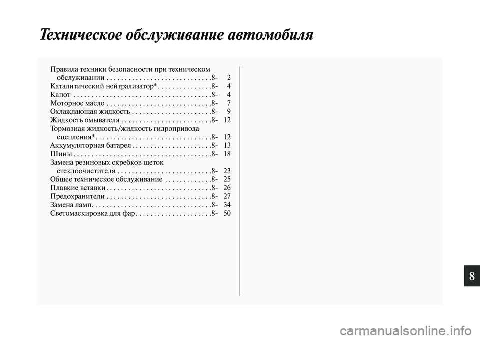 MITSUBISHI OUTLANDER 2016  Руководство по эксплуатации и техобслуживанию (in Russian) 8
ТехХbическое обслуживаХbие аХквХUомобиля
ПраKЫила Kbехники безопаKосносKbи при Kbехническом обслужиKЫании . . . .