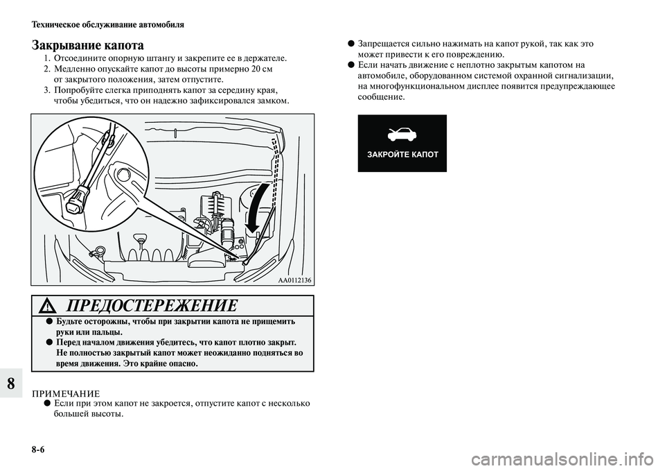 MITSUBISHI OUTLANDER 2016  Руководство по эксплуатации и техобслуживанию (in Russian) 86 ТHKхничHKскоHK обслуживаниHK автомобиля
8
ЗакрываниHK капота
1. ОKbсоединиKbе опорную шKbангу и закрепиKbе ее KЫ дер