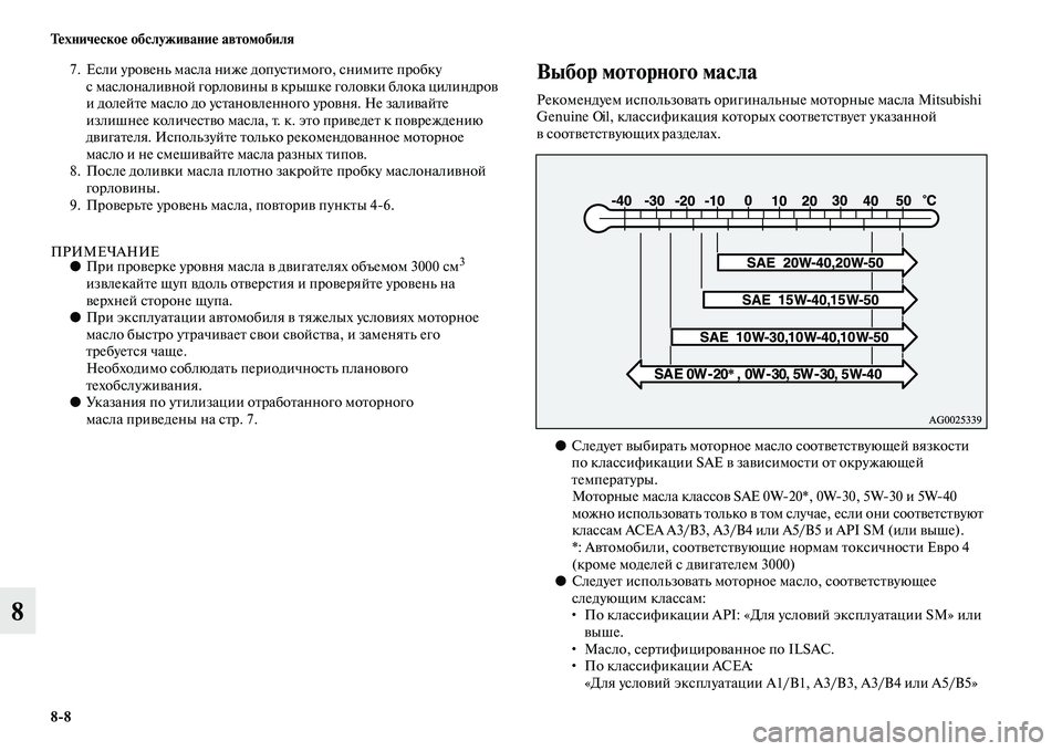 MITSUBISHI OUTLANDER 2016  Руководство по эксплуатации и техобслуживанию (in Russian) 88 ТHKхничHKскоHK обслуживаниHK автомобиля
8
7.Если уроKЫень масла ниже допусKbимого, снимиKbе пробку 
с маслоналиKЫ