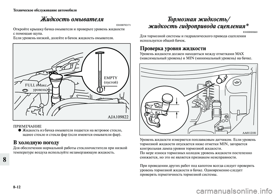 MITSUBISHI OUTLANDER 2016  Руководство по эксплуатации и техобслуживанию (in Russian) 812 ТHKхничHKскоHK обслуживаниHK автомобиля
8ЖидкосХUь омываХUеля
E01000702171ОKbкройKbе крышку бачка омыKЫаKbел
я и проKЫ