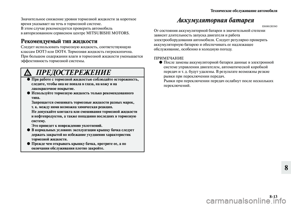 MITSUBISHI OUTLANDER 2016  Руководство по эксплуатации и техобслуживанию (in Russian) ТHKхничHKскоHK обслуживаниHK автомобиля813
8
ЗначиKbельное снижение уроKЫня Kbормозной жидкосKbи за короKbкое 
KЫрем