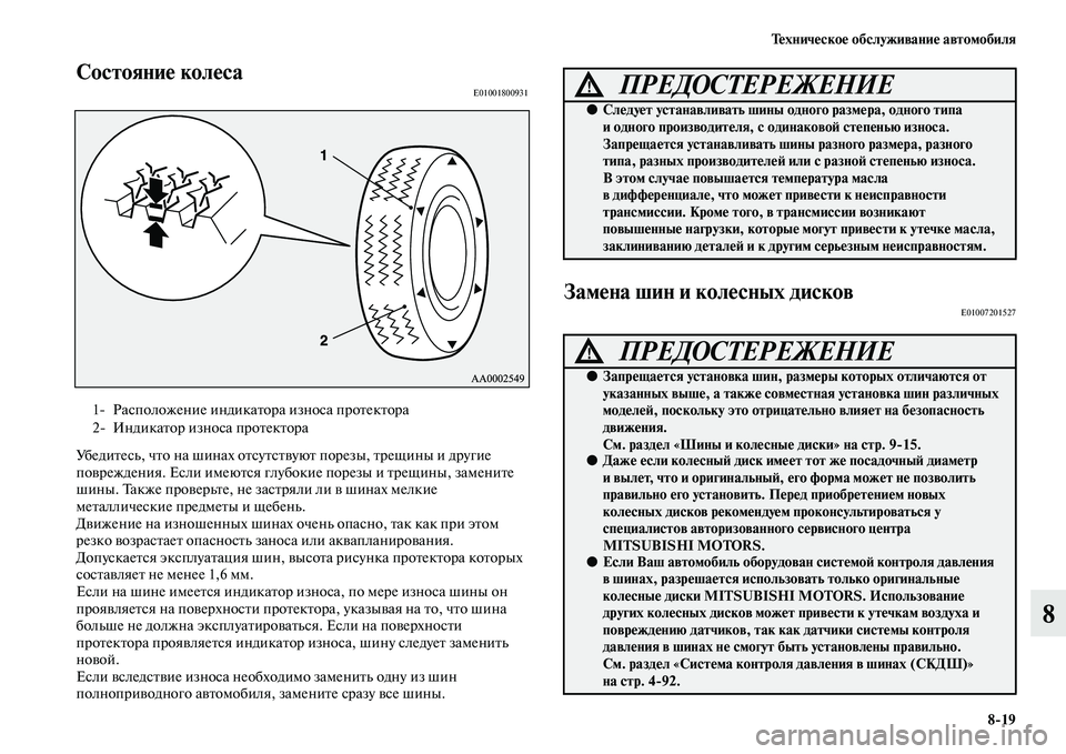 MITSUBISHI OUTLANDER 2016  Руководство по эксплуатации и техобслуживанию (in Russian) ТHKхничHKскоHK обслуживаниHK автомобиля819
8
СостояниHK колHKсаE01001800931
УбедиKbесь, чKbо на шинах оKbсуKbсKbKЫуюKb порезы, 