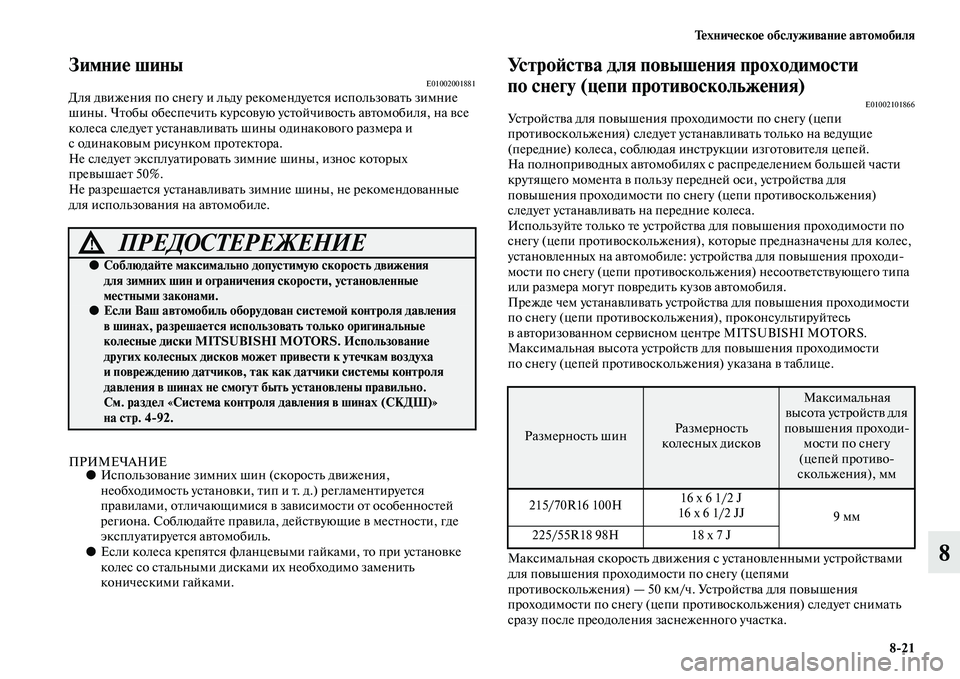 MITSUBISHI OUTLANDER 2016  Руководство по эксплуатации и техобслуживанию (in Russian) ТHKхничHKскоHK обслуживаниHK автомобиля821
8
ЗимниHK шиныE01002001881Для дKЫижения по снегу и льду рекомендуеKbся исполь