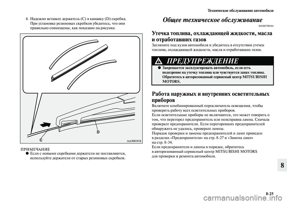 MITSUBISHI OUTLANDER 2016  Руководство по эксплуатации и техобслуживанию (in Russian) ТHKхничHKскоHK обслуживаниHK автомобиля825
8
4. Надежно KЫсKbаKЫьKbе держаKbель (С) KЫ канаKЫку (D) скребка.
При усKbаноKЫк