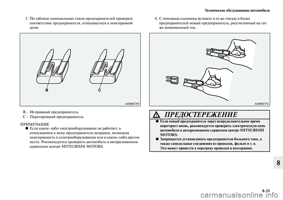 MITSUBISHI OUTLANDER 2016  Руководство по эксплуатации и техобслуживанию (in Russian) ТHKхничHKскоHK обслуживаниHK автомобиля833
8
3. По Kbаблице номинальных KbокоKЫ предохраниKbелей проKЫерьKbе 
сооKbKЫеKb