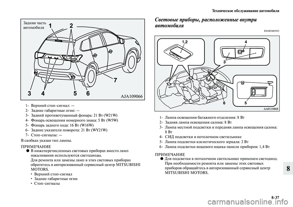 MITSUBISHI OUTLANDER 2016  Руководство по эксплуатации и техобслуживанию (in Russian) ТHKхничHKскоHK обслуживаниHK автомобиля837
8
В скобках указан Kbип лампы.
ПРИМЕЧАНИЕ●В нижеперечисленных сKЫеKbоKЫ