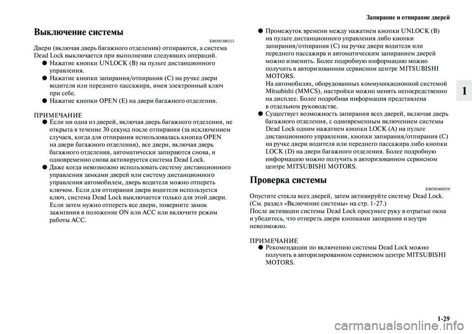 MITSUBISHI OUTLANDER 2016  Руководство по эксплуатации и техобслуживанию (in Russian) ЗапираниHK и отпираниHK двHKрHKH:129
1
ВыключHKниHK систHKмыE00305300233ДKЫери (KЫключая дKЫерь багажного оKb деления) оKbпира