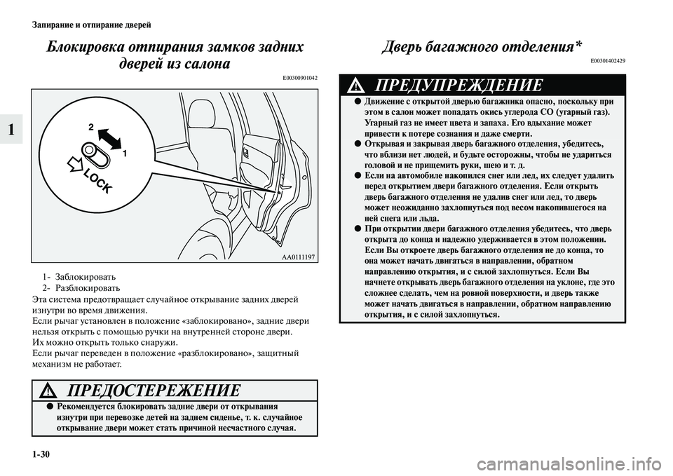 MITSUBISHI OUTLANDER 2016  Руководство по эксплуатации и техобслуживанию (in Russian) 130 ЗапираниHK и отпираниHK двHKрHKH:
1Блокировка оХUпираХbия замХкков задХbих 
дверей из салоХbа
E00300901042
ЭKbа сисKbема