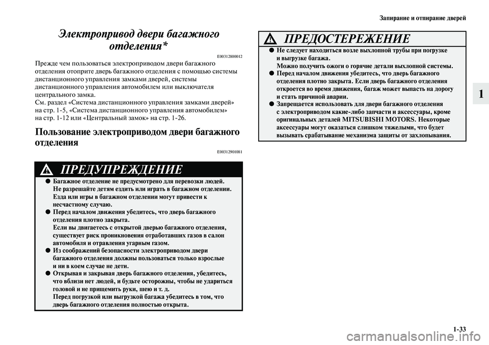 MITSUBISHI OUTLANDER 2016  Руководство по эксплуатации и техобслуживанию (in Russian) ЗапираниHK и отпираниHK двHKрHKH:133
1
ЭлекХUропривод двери багХкажХbого 
оХUделеХbия*
E00312800012Прежде чем пользоKЫаKbь