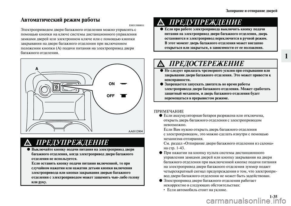 MITSUBISHI OUTLANDER 2016  Руководство по эксплуатации и техобслуживанию (in Russian) ЗапираниHK и отпираниHK двHKрHKH:135
1
АвтоматичHKскиH: рHKжим работыE00313000011ЭлекKbроприKЫодом дKЫери багажного оKbделе