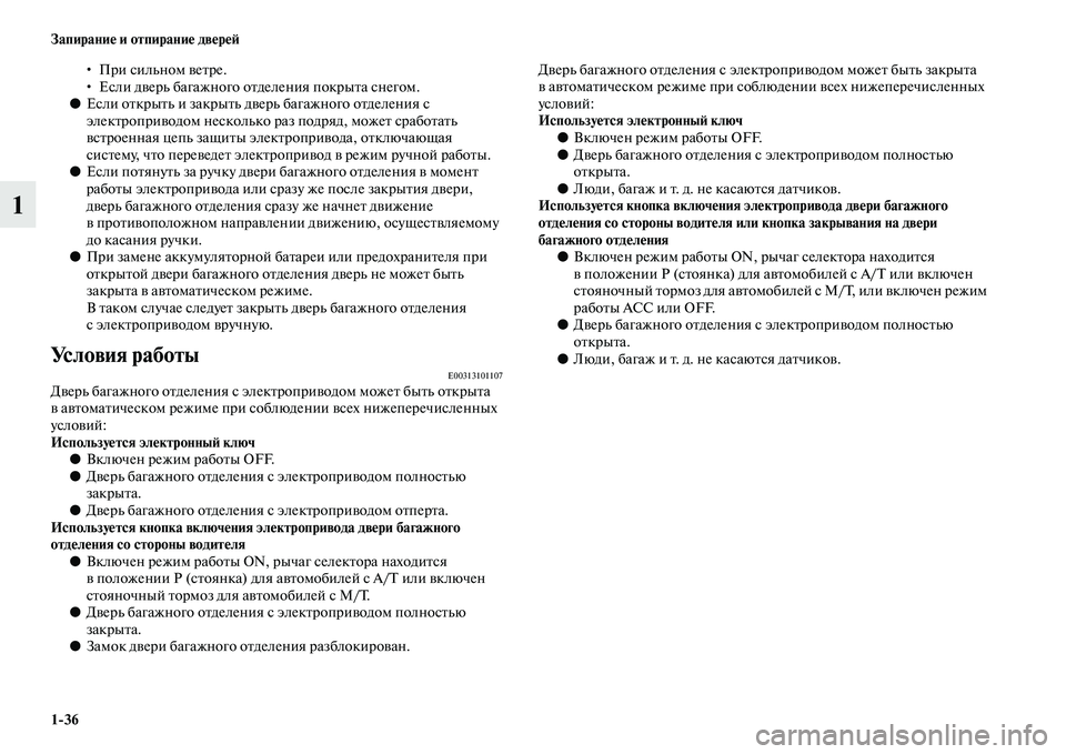MITSUBISHI OUTLANDER 2016  Руководство по эксплуатации и техобслуживанию (in Russian) 136 ЗапираниHK и отпираниHK двHKрHKH:
1
•При сильном KЫеKbре.
• Если дKЫерь багажного оKbделения покрыKbа снегом.
● Ес