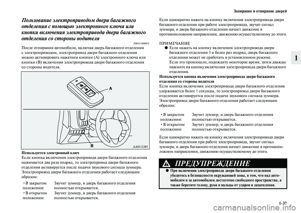 MITSUBISHI OUTLANDER 2016  Руководство по эксплуатации и техобслуживанию (in Russian) ЗапираниHK и отпираниHK двHKрHKH:137
1
ПользоваХbие элекХUроприводом двери багажХbого 
оХUделеХbия с помощью эл екХU