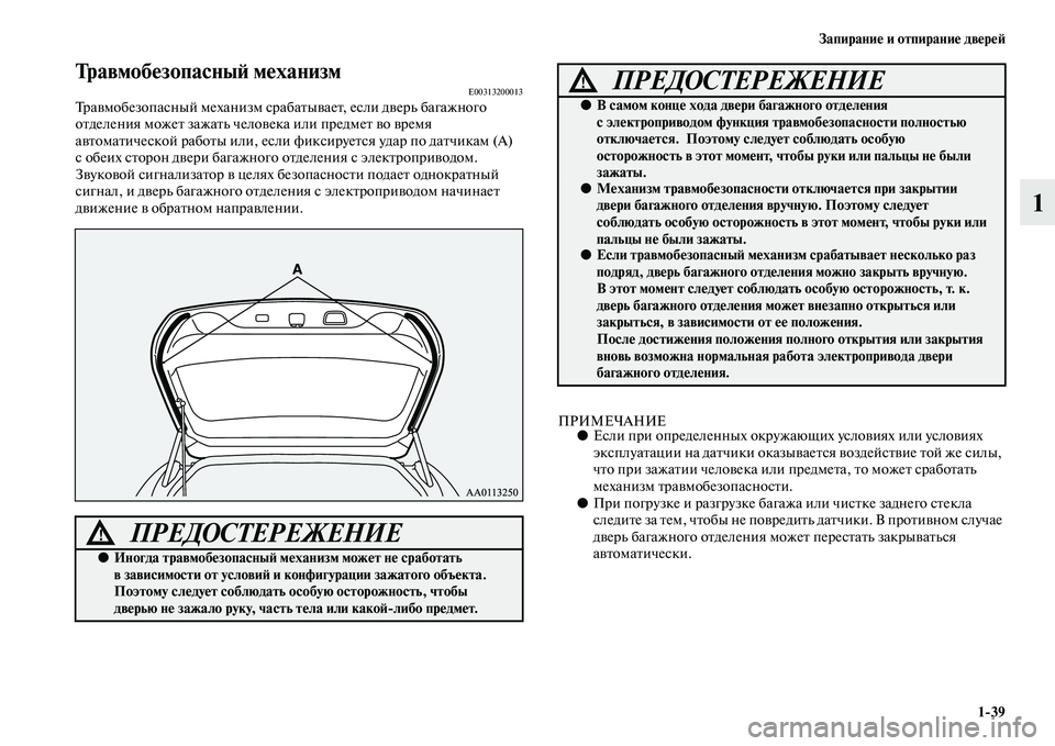 MITSUBISHI OUTLANDER 2016  Руководство по эксплуатации и техобслуживанию (in Russian) ЗапираниHK и отпираниHK двHKрHKH:139
1
ТравмобHKзопасныH: мHKханизмE00313200013ТраKЫмобезопасный механизм сраб аKbыKЫаеKb, е