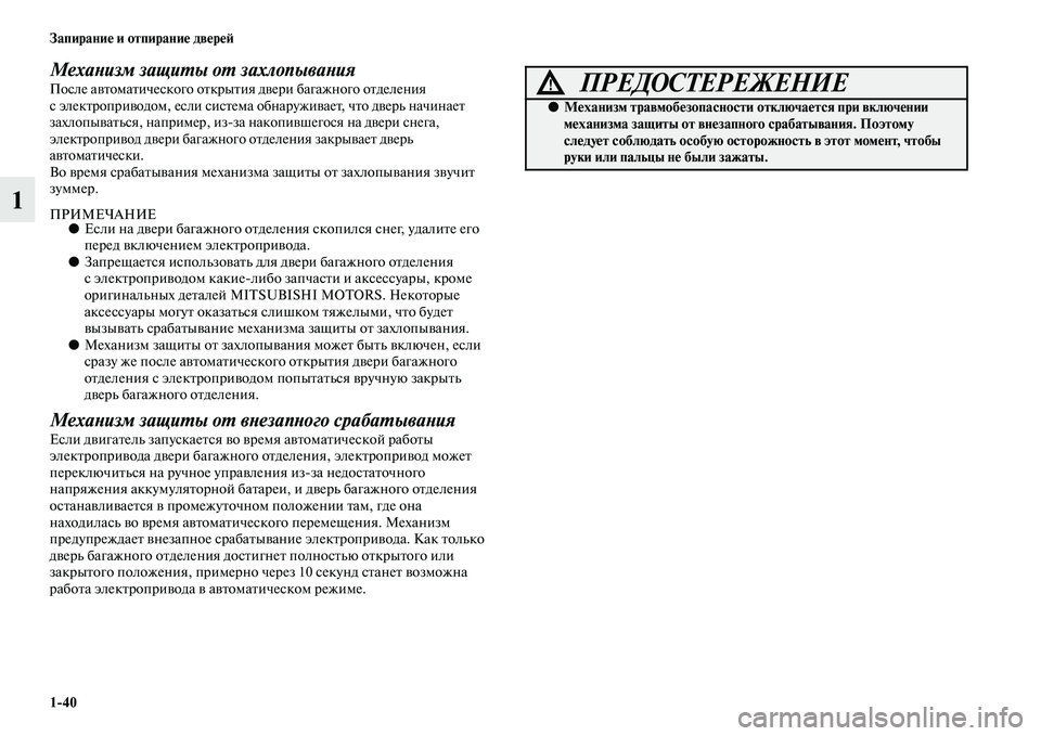 MITSUBISHI OUTLANDER 2016  Руководство по эксплуатации и техобслуживанию (in Russian) 140 ЗапираниHK и отпираниHK двHKрHKH:
1
МехаХbизм защиХUы оХU захлопываХbияПосле аKЫKbомаKbического оKbкрыKbия дKЫери ба