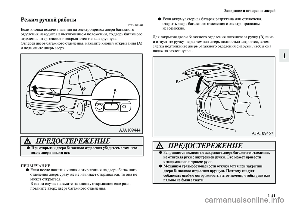 MITSUBISHI OUTLANDER 2016  Руководство по эксплуатации и техобслуживанию (in Russian) ЗапираниHK и отпираниHK двHKрHKH:141
1
РHKжим ручноH: работыE00313401041Если кнопка подачи пиKbания на  элекKbроприKЫод дKЫе