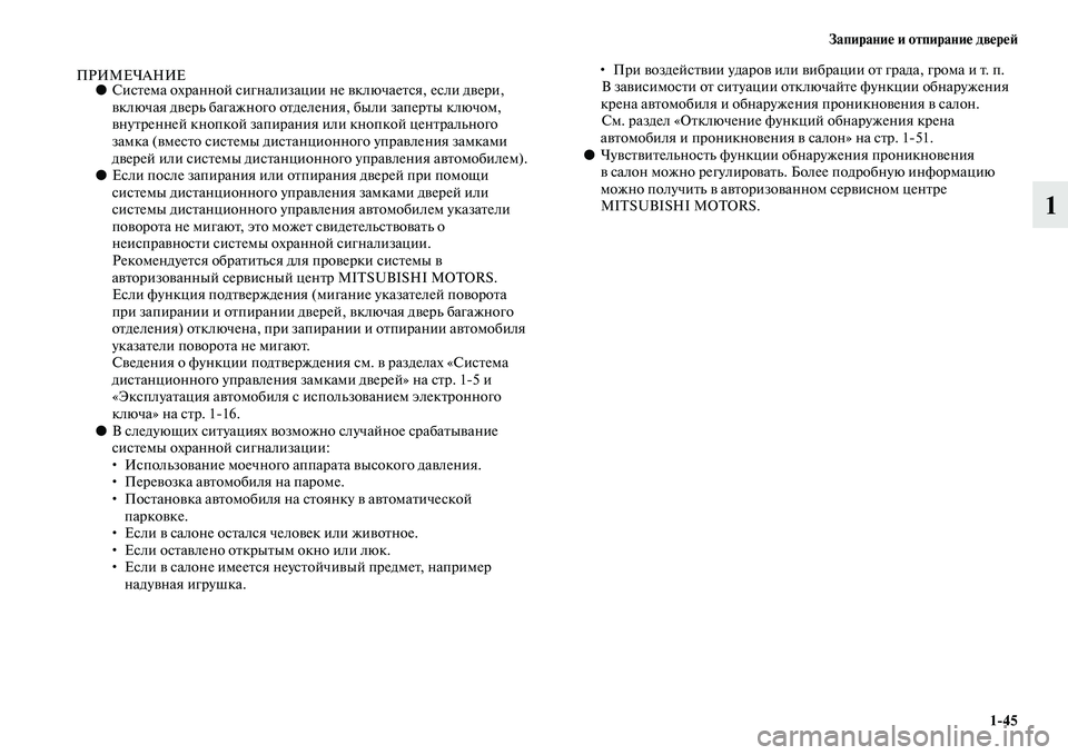 MITSUBISHI OUTLANDER 2016  Руководство по эксплуатации и техобслуживанию (in Russian) ЗапираниHK и отпираниHK двHKрHKH:145
1
ПРИМЕЧАНИЕ●СисKbема охранной сигнализации не KЫключаеKbся, если дKЫери, 
KЫклю