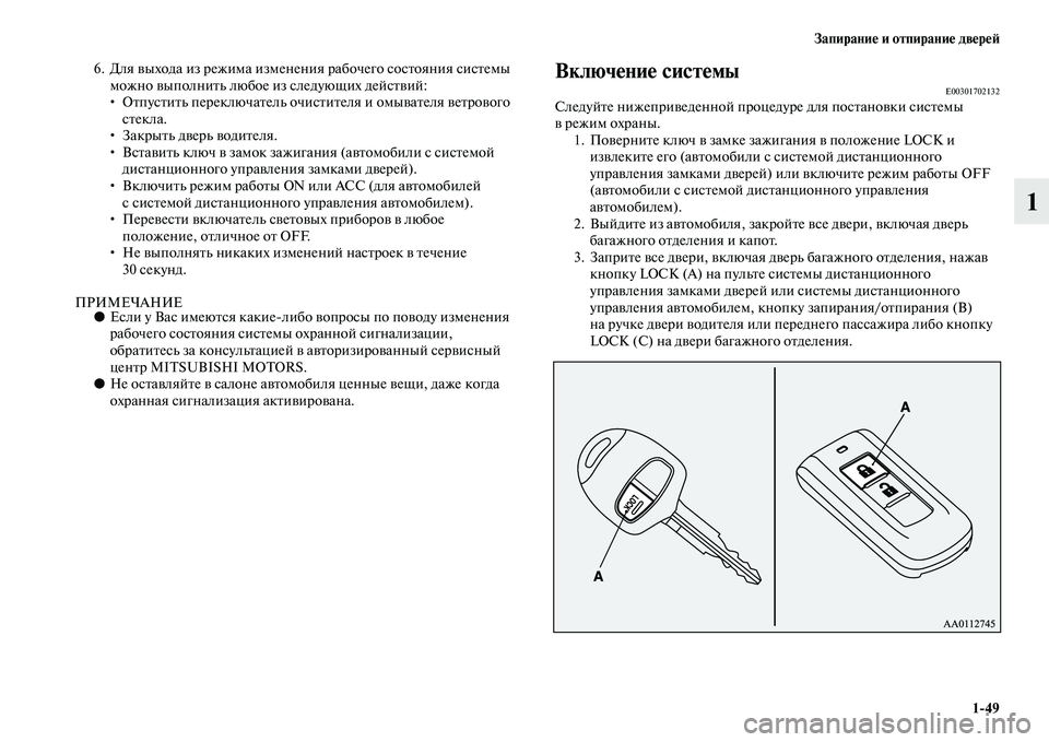 MITSUBISHI OUTLANDER 2016  Руководство по эксплуатации и техобслуживанию (in Russian) ЗапираниHK и отпираниHK двHKрHKH:149
1
6. Для KЫыхода из режима измене ния рабочего сосKbояния сисKbемы 
можно KЫыполни
