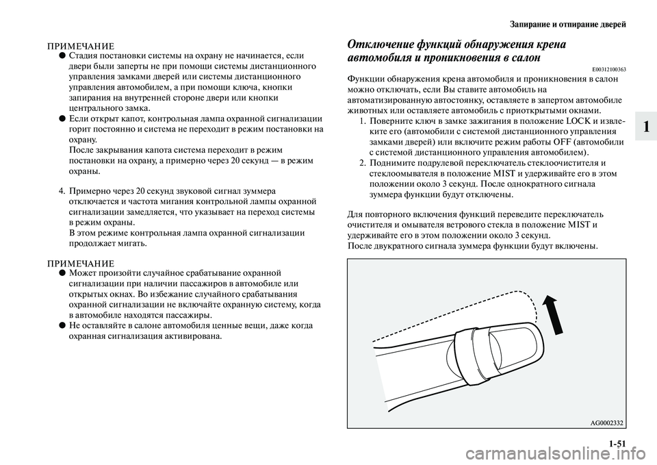 MITSUBISHI OUTLANDER 2016  Руководство по эксплуатации и техобслуживанию (in Russian) ЗапираниHK и отпираниHK двHKрHKH:151
1
ПРИМЕЧАНИЕ●СKbадия посKbаноKЫки сисKbемы на  охрану не начинаеKbся, если 
дKЫери