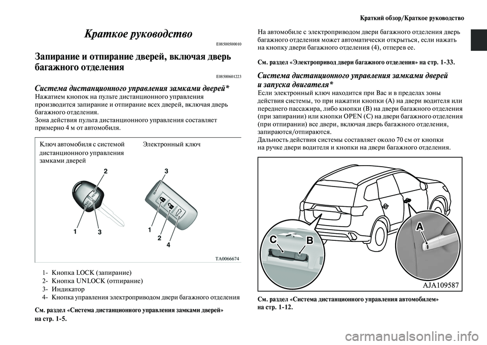 MITSUBISHI OUTLANDER 2016  Руководство по эксплуатации и техобслуживанию (in Russian) КраткиH: обзор/КраткоHK руководство
КраХUкое руководсХUво
E08500500010
ЗапираниHK и отпираниHKHу двHKрHKH:, включая двHKрь