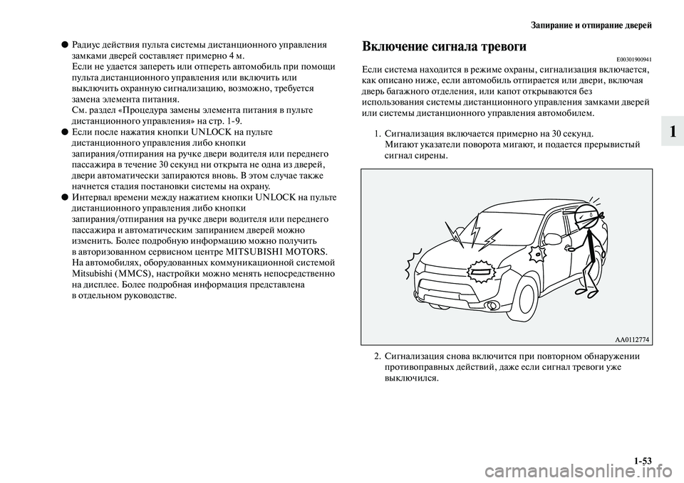 MITSUBISHI OUTLANDER 2016  Руководство по эксплуатации и техобслуживанию (in Russian) ЗапираниHK и отпираниHK двHKрHKH:153
1
●Радиус дейсKbKЫия пульKbа сисKbемы дисKbанционного упраKЫления 
замками дKЫере