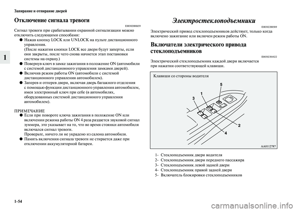 MITSUBISHI OUTLANDER 2016  Руководство по эксплуатации и техобслуживанию (in Russian) 154 ЗапираниHK и отпираниHK двHKрHKH:
1
ОтключHKниHK сигнала трHKвогиE00302000659Сигнал KbреKЫоги при срабаKbыKЫании охранно