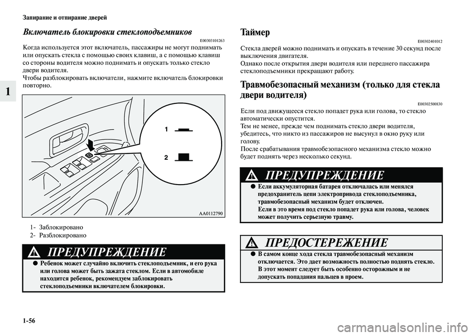 MITSUBISHI OUTLANDER 2016  Руководство по эксплуатации и техобслуживанию (in Russian) 156 ЗапираниHK и отпираниHK двHKрHKH:
1
ВключаХUель блокировки сХUеклоподъемХbиковE00303101263Когда используеKbся эKbоKb KЫ