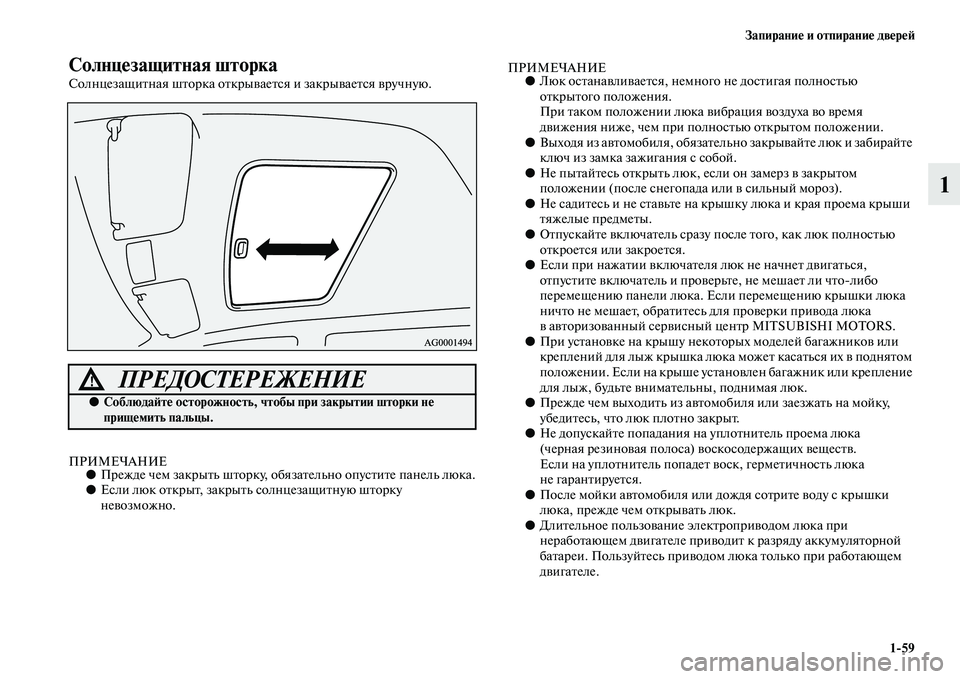 MITSUBISHI OUTLANDER 2016  Руководство по эксплуатации и техобслуживанию (in Russian) ЗапираниHK и отпираниHK двHKрHKH:159
1
СолнцHKзащитная шторка
СолнцезащиKbная шKbорка оKbкрыKЫаеKbся и закрыKЫаеKbся KЫр