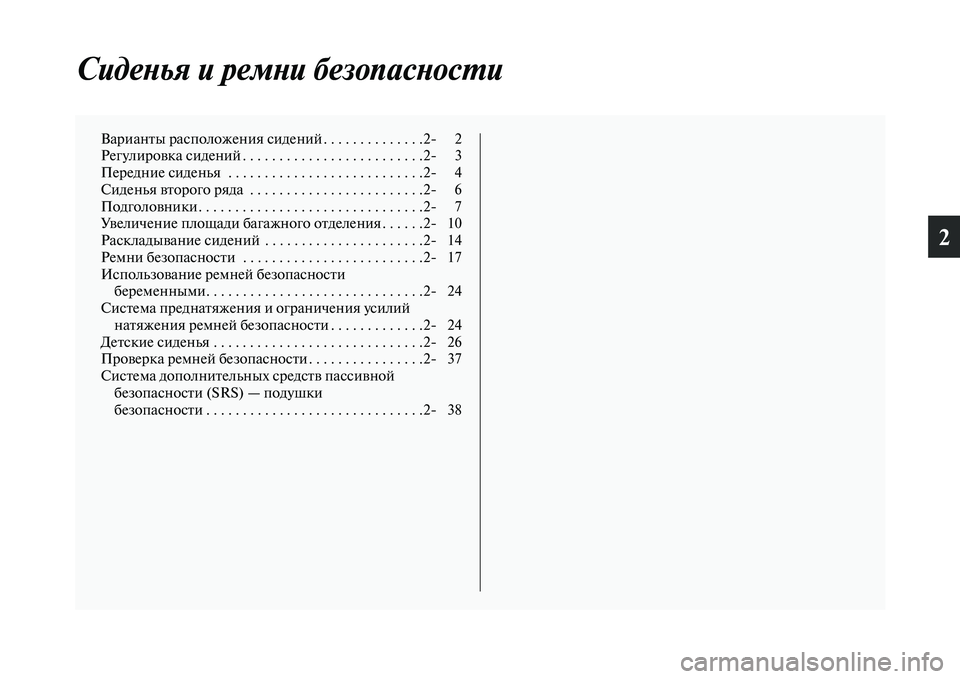 MITSUBISHI OUTLANDER 2016  Руководство по эксплуатации и техобслуживанию (in Russian) 2
СидеХbья и ремХbи безопасХкХbосХUи
ВарианKbы расположения сиденийKо . . . . . . . . . . . . . .2 2
РегулироKЫка сидений . . .