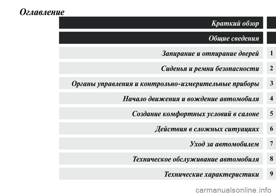 MITSUBISHI OUTLANDER 2017  Руководство по эксплуатации и техобслуживанию (in Russian) ОглавлеХbие
1
2
34
5
6
7
8
9
КраХФкий обзор
Общие сведеХbия
ЗапираХbие и оХФпираХbие двеХкрей СидеХbья и ремХbи безоп