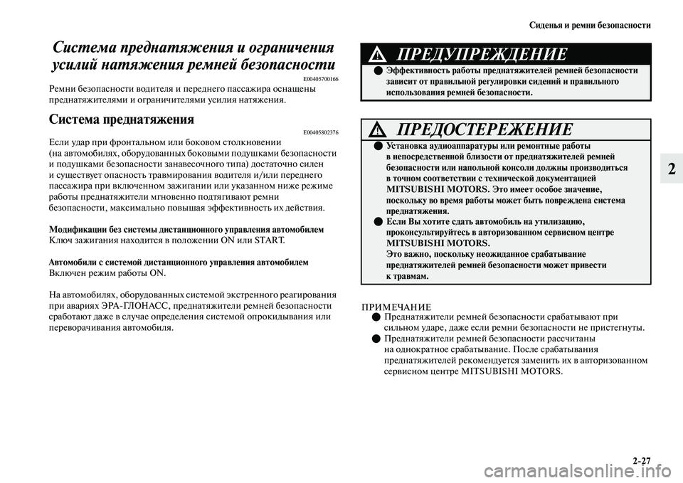 MITSUBISHI OUTLANDER 2017  Руководство по эксплуатации и техобслуживанию (in Russian) СидHЮнья и рHЮмни бHЮзопасности227
2
СисХФема предХbаХФяжеХbия и оХкграХbичеХbия 
усилий ХbаХФяжеХbия ремХbей беХ