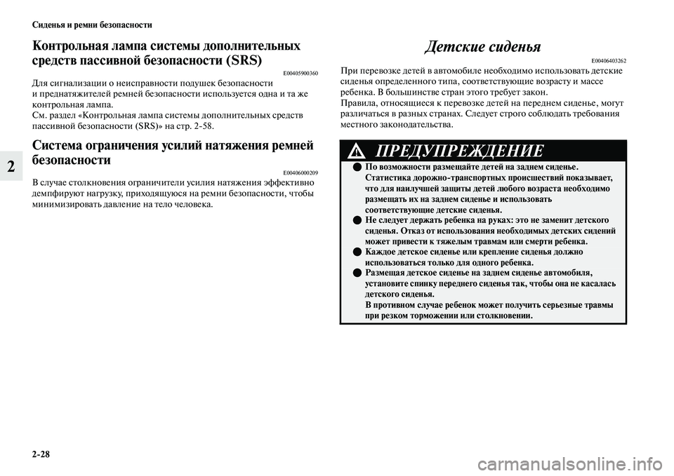 MITSUBISHI OUTLANDER 2017  Руководство по эксплуатации и техобслуживанию (in Russian) 228 СидHЮнья и рHЮмни бHЮзопасности
2
Контрольная лампа систHЮмы дополнитHЮльных 
срHЮдств пассивноHФ бHЮзопасно