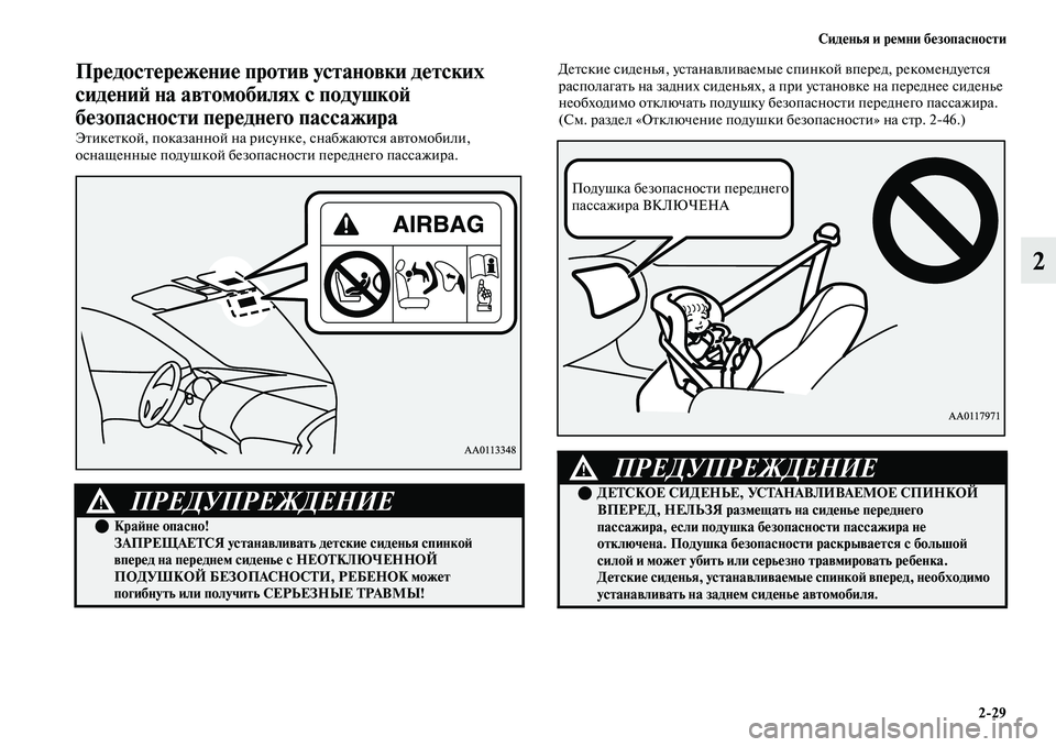 MITSUBISHI OUTLANDER 2017  Руководство по эксплуатации и техобслуживанию (in Russian) СидHЮнья и рHЮмни бHЮзопасности229
2
ПрHЮдостHЮрHЮжHЮниHЮ против установки дHЮтских 
сидHЮниHФ на автомобилях с по