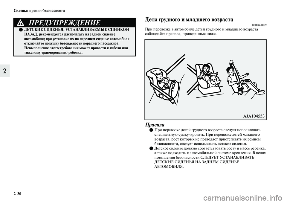 MITSUBISHI OUTLANDER 2017  Руководство по эксплуатации и техобслуживанию (in Russian) 230 СидHЮнья и рHЮмни бHЮзопасности
2
ДHЮти грудного и младшHЮго возрастHуаE00406601039При переЕЫозке ЕЫ аЕЫЕbомобиле 