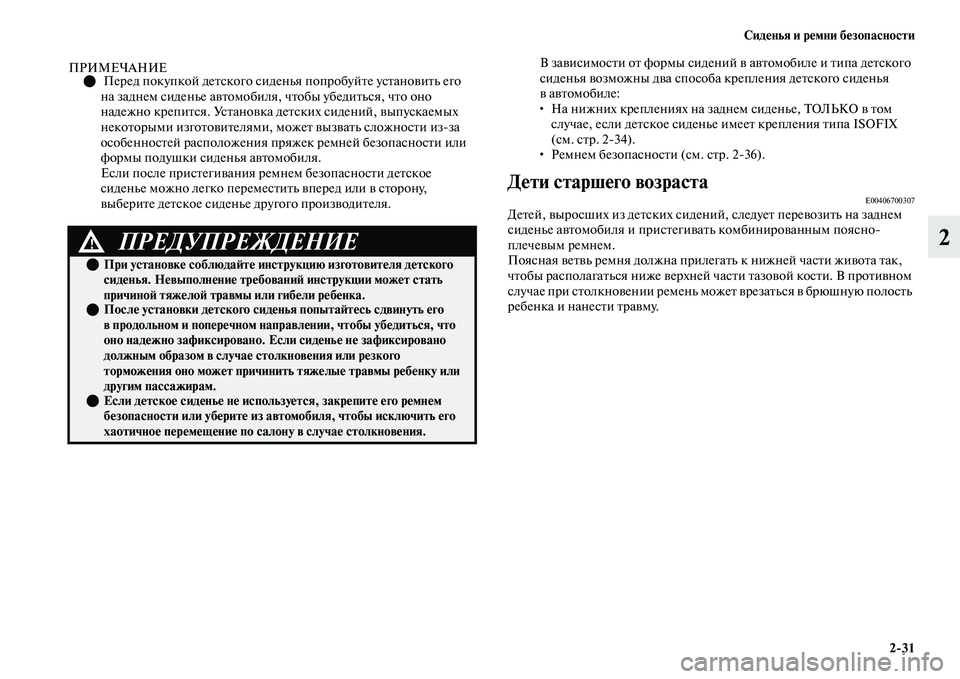 MITSUBISHI OUTLANDER 2017  Руководство по эксплуатации и техобслуживанию (in Russian) СидHЮнья и рHЮмни бHЮзопасности231
2
ПРИМЕЧАНИЕ Перед покупкой деЕbского сиде нья попробуйЕbе усЕbаноЕЫиЕbь ег