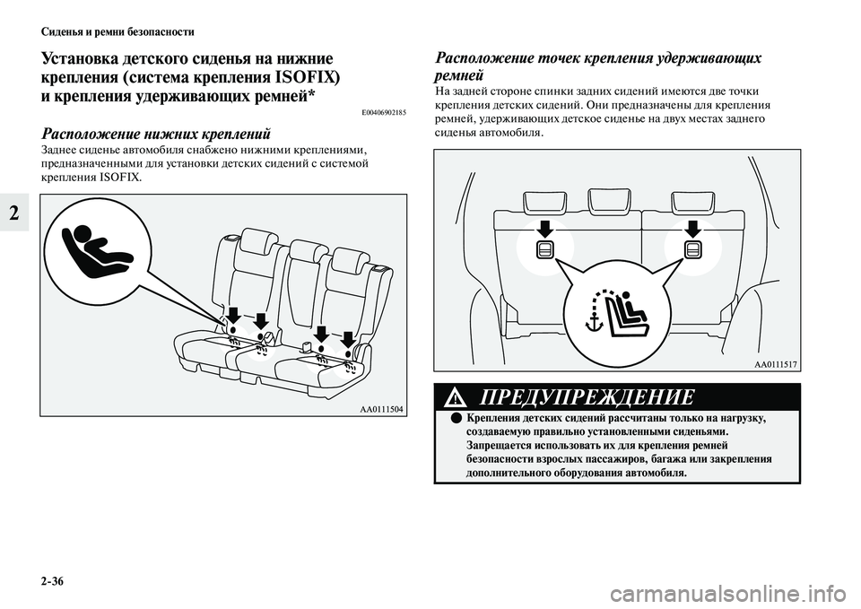 MITSUBISHI OUTLANDER 2017  Руководство по эксплуатации и техобслуживанию (in Russian) 236 СидHЮнья и рHЮмни бHЮзопасности
2
Установка дHЮтского сидHЮнья на нижниHЮ 
крHЮплHЮния (систHЮма крHЮплHЮния ISOF