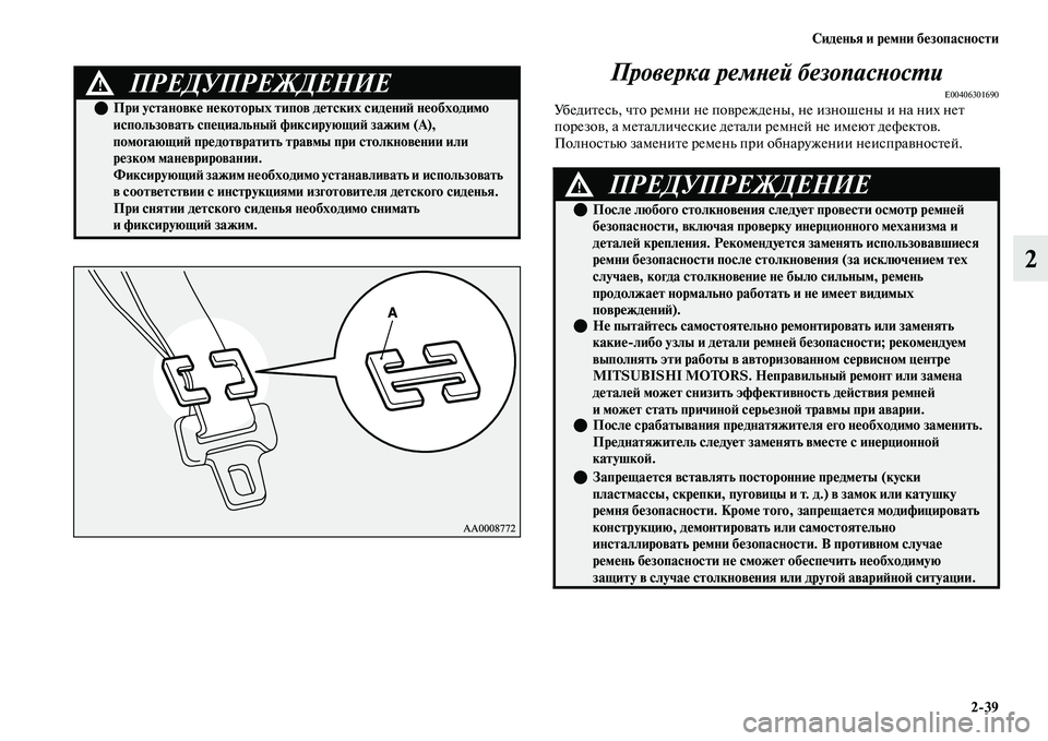 MITSUBISHI OUTLANDER 2017  Руководство по эксплуатации и техобслуживанию (in Russian) СидHЮнья и рHЮмни бHЮзопасности239
2
Проверка ремХbей безопаХксХbосХФи
E00406301690УбедиЕbесь, чЕbо ремни не поЕЫрежд