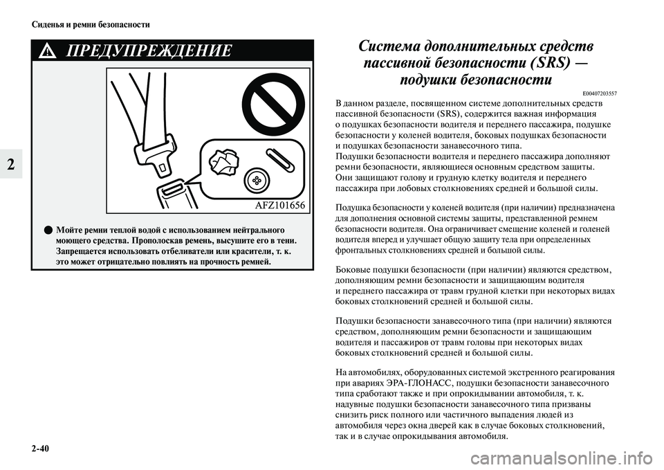 MITSUBISHI OUTLANDER 2017  Руководство по эксплуатации и техобслуживанию (in Russian) 240 СидHЮнья и рHЮмни бHЮзопасности
2СисХФема дополХbиХФельХbых средсХФв 
пассивХbой безопасХbосХФХки (SRS) —  под